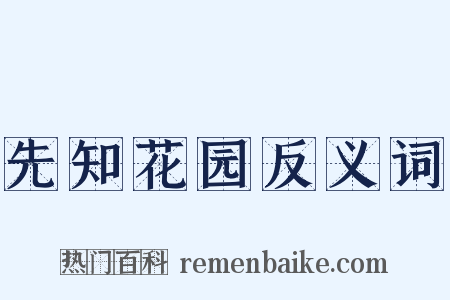 先知花园反义词是什么意思的图片
